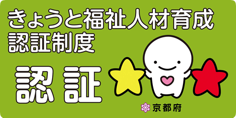 きょうと福祉人材育成認証事業所