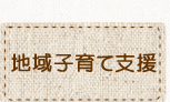 地域子育て支援
