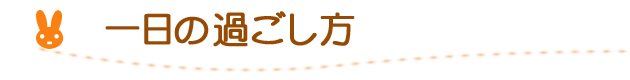 一日の過ごし方