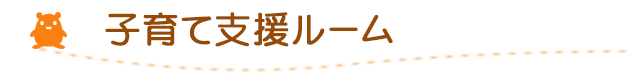 子育て支援ルーム